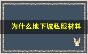 为什么地下城私服材料破解器引起了玩家的关注