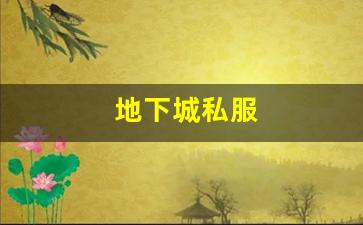 如何破解地下城私服中的材料系统