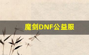 如何在魔剑DNF公益服中获得更多奖励