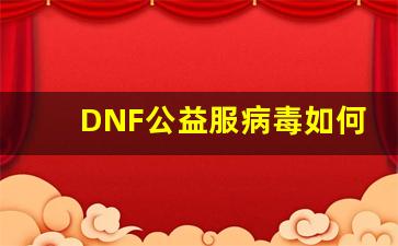 DNF公益服病毒如何通过外挂快速传播