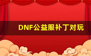 DNF公益服补丁对玩家行为的影响分析