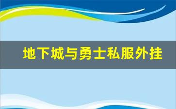 地下城与勇士私服外挂群的危害与解决方案