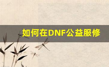 如何在DNF公益服修改中获取更多资源