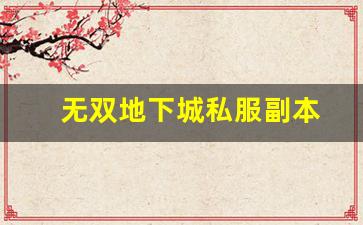 无双地下城私服的热门玩法推荐