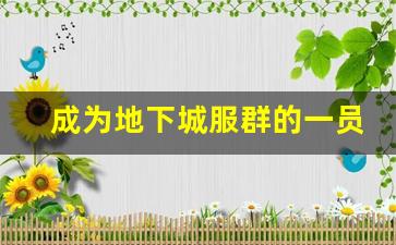 成为地下城服群的一员，开启你的冒险之旅