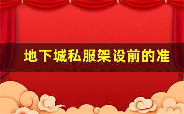 地下城私服架设前的准备工作要点
