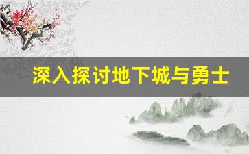深入探讨地下城与勇士私服的游戏规则与设定