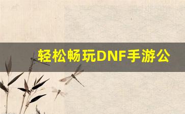 轻松畅玩DNF手游公益服的五大理由