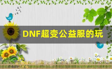 DNF超变公益服的玩法创新与乐趣