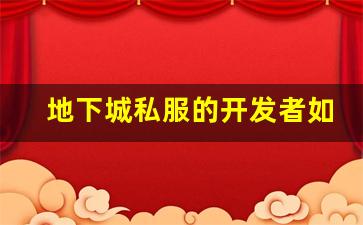 地下城私服的开发者如何维护游戏平衡