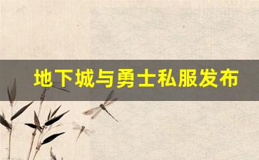 地下城与勇士私服发布前后对比：是否值得尝试？