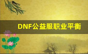 DNF公益服职业平衡分析