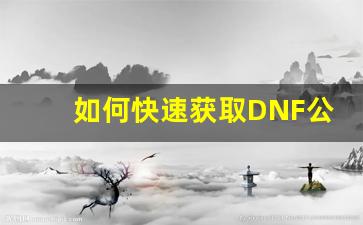 如何快速获取DNF公益服安装包