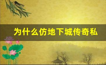 为什么仿地下城传奇私服成为玩家们的首选