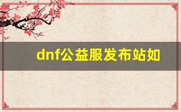 dnf公益服发布站如何打造公平竞技环境？看这里