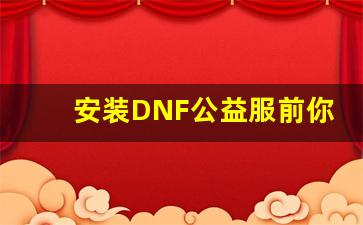 安装DNF公益服前你需要知道的技巧