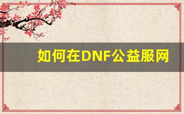 如何在DNF公益服网中赚取更多的虚拟货币