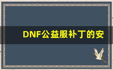 DNF公益服补丁的安全性和使用风险探讨