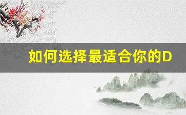 如何选择最适合你的DNF纯公益服平台