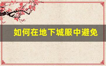 如何在地下城服中避免外挂作弊玩家