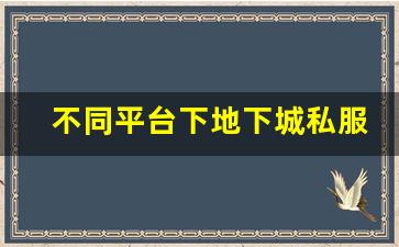 不同平台下地下城私服无限点券破解的难度分析