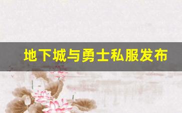 地下城与勇士私服发布的技术创新与突破