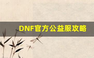 DNF官方公益服攻略：如何在这片净土中快速成长