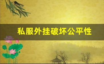 为何地下城与勇士私服外挂群破坏了游戏的公平性