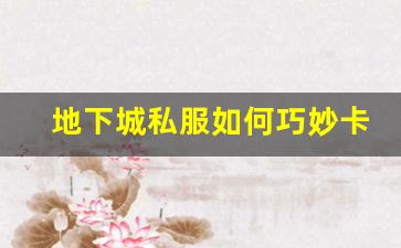 地下城私服如何巧妙卡奖励提升效率