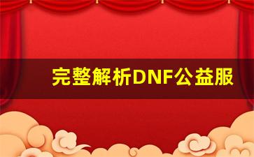 完整解析DNF公益服发布网安装流程