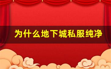 为什么地下城私服纯净服受玩家喜爱？