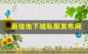最佳地下城私服发布网站汇总