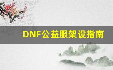 DNF公益服架设指南：轻松打造属于自己的服务器