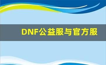 DNF公益服与官方服务器的区别