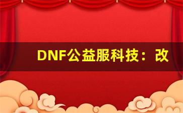 DNF公益服科技：改变游戏体验的幕后推手