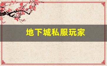 从地下城私服的兴起看玩家对游戏自由度的追求