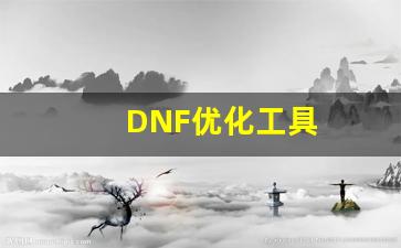 DNF公益服玩家必看：优化游戏体验的技巧