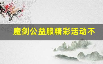 魔剑公益服精彩活动不断，奖励多多等你来拿
