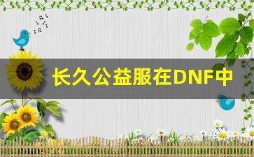 长久公益服在DNF中的独特魅力