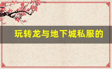 玩转龙与地下城私服的十大技巧与攻略