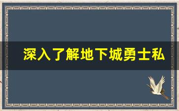 深入了解地下城勇士私服的定制内容