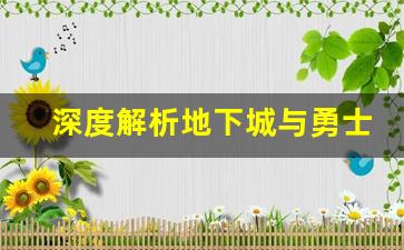 深度解析地下城与勇士私服的核心机制