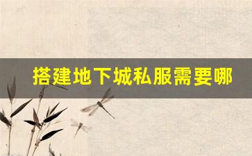 搭建地下城私服需要哪些硬件配置