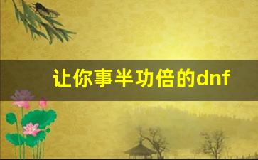 让你事半功倍的dnf公益服玩法技巧