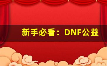 新手必看：DNF公益服发布网站注册与下载步骤