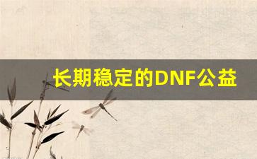 长期稳定的DNF公益服，畅享不间断的游戏乐趣