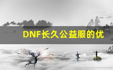 DNF长久公益服的优势与特点解析