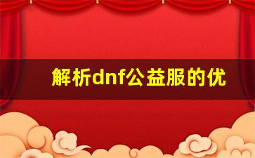 解析dnf公益服的优势与挑战