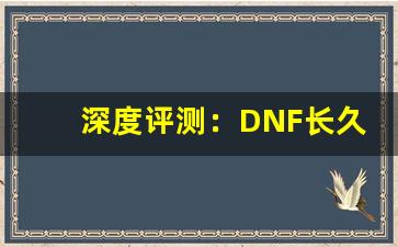 深度评测：DNF长久公益服与官方服务器对比