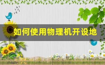 如何使用物理机开设地下城私服并吸引玩家加入